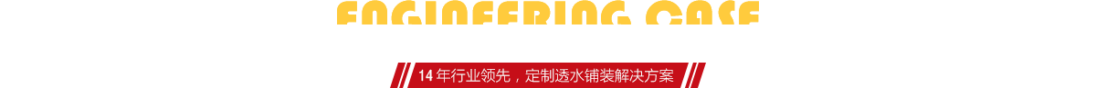 你想了解燒結(jié)磚、陶土磚的相關(guān)工程案例嗎？