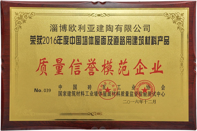 2016質(zhì)量信譽模范企業(yè)